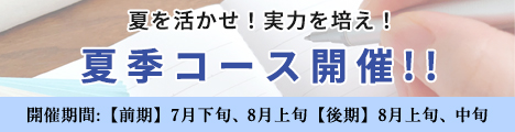 夏季コース