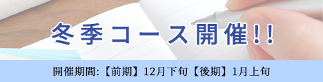 夏季コース