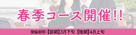 春季コース